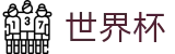 2026世界杯下单平台|最佳在线体育投注体验